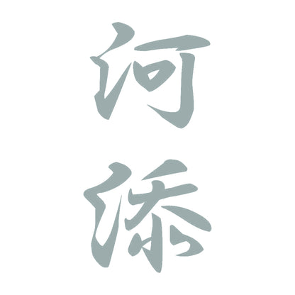 河添 縦書き (A) 10