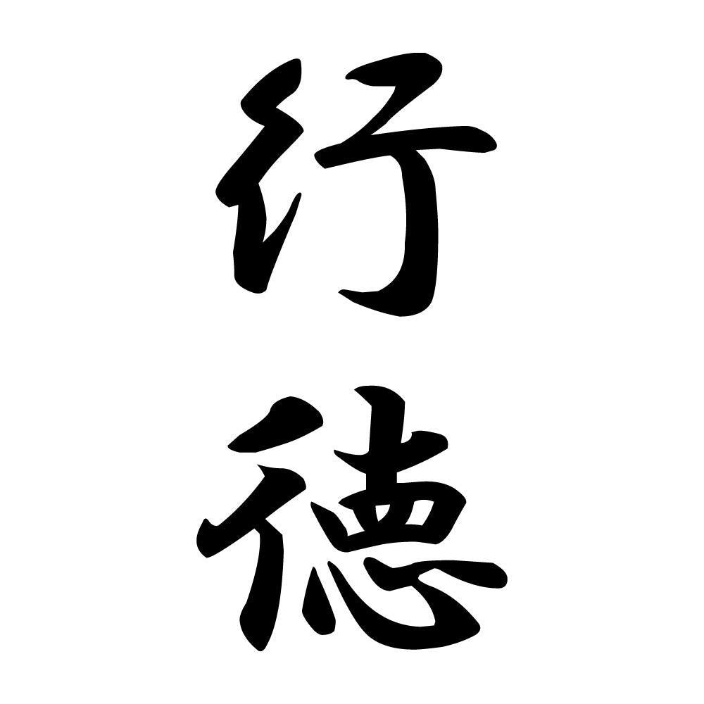 行徳 縦書き (A)