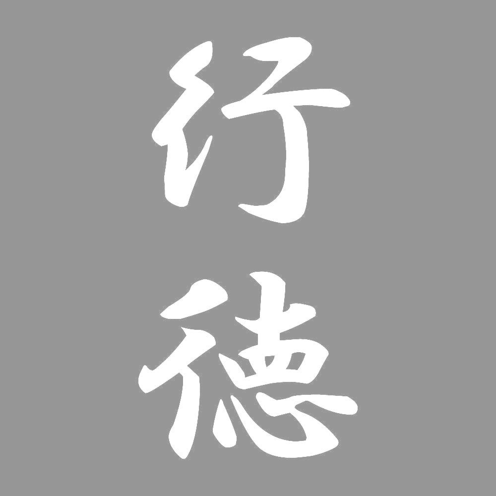 行徳 縦書き (A) 7