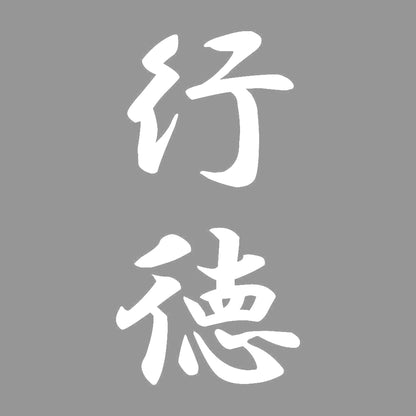 行徳 縦書き (A) 7