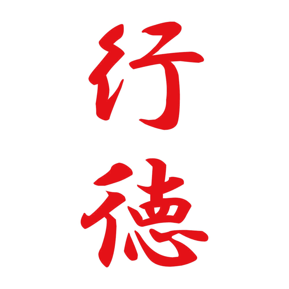 行徳 縦書き (A) 8