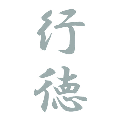 行徳 縦書き (A) 10