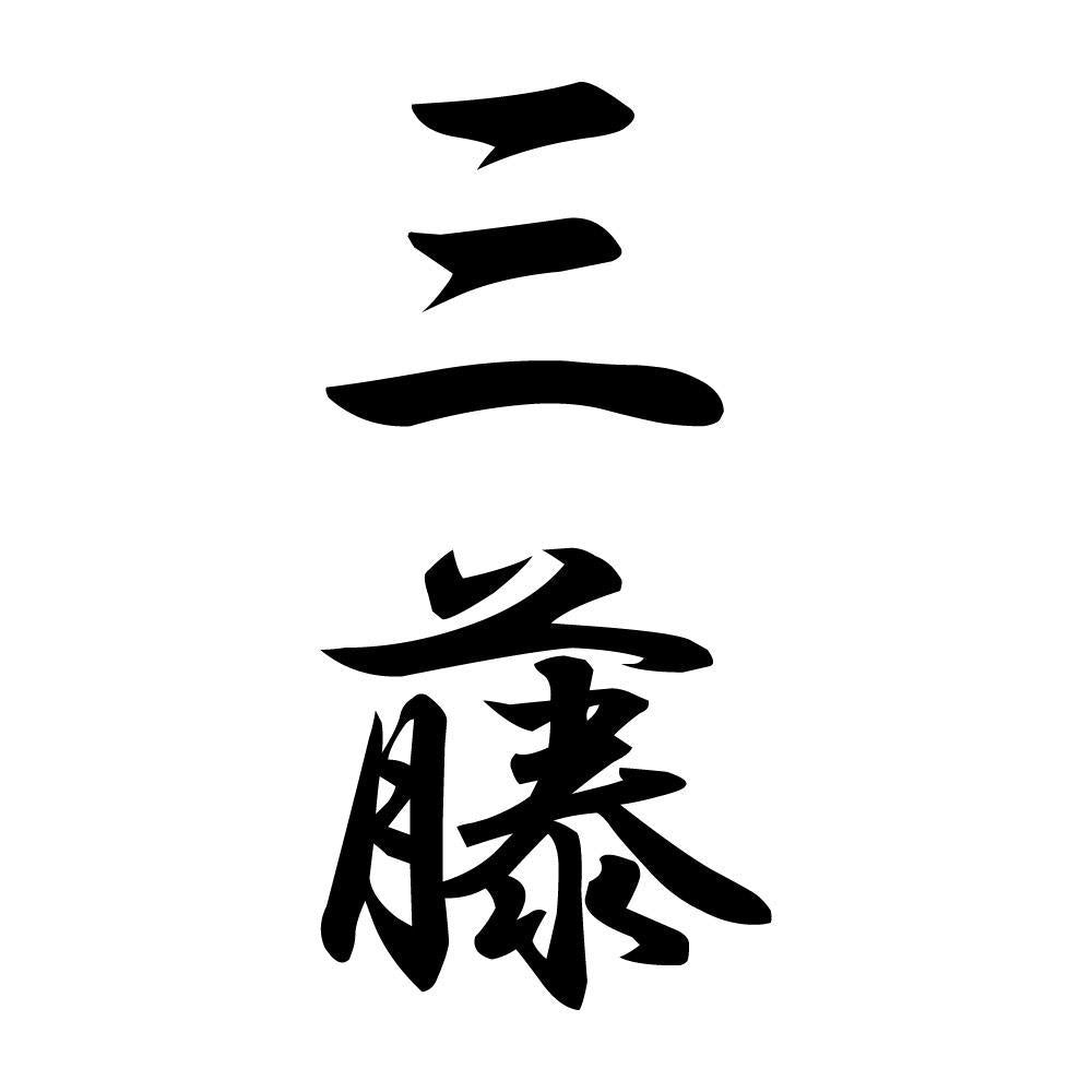 三藤 縦書き (A)