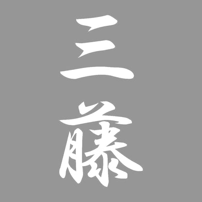 三藤 縦書き (A) 7
