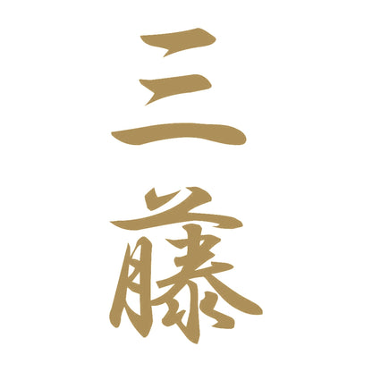 三藤 縦書き (A) 9