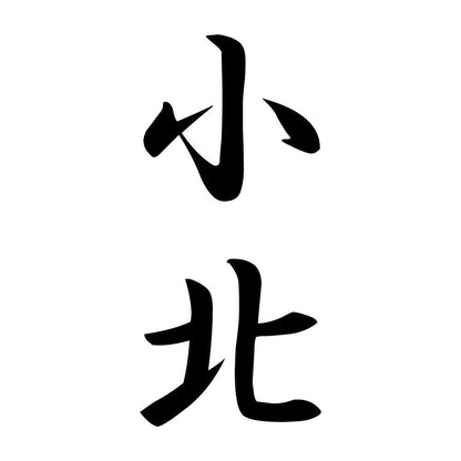 小北 縦書き (A)