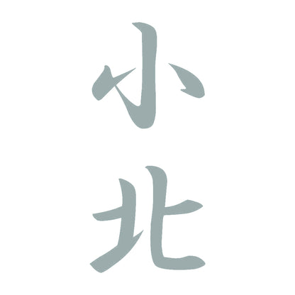 小北 縦書き (A) 10