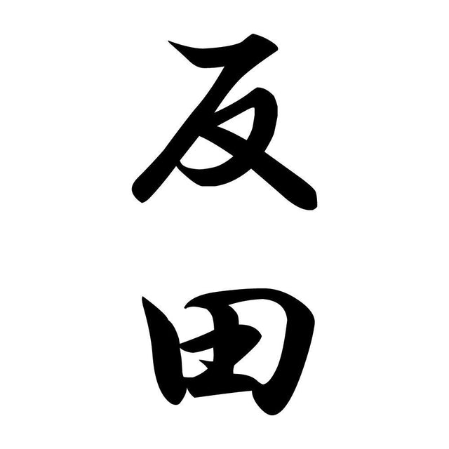 反田 縦書き (A)