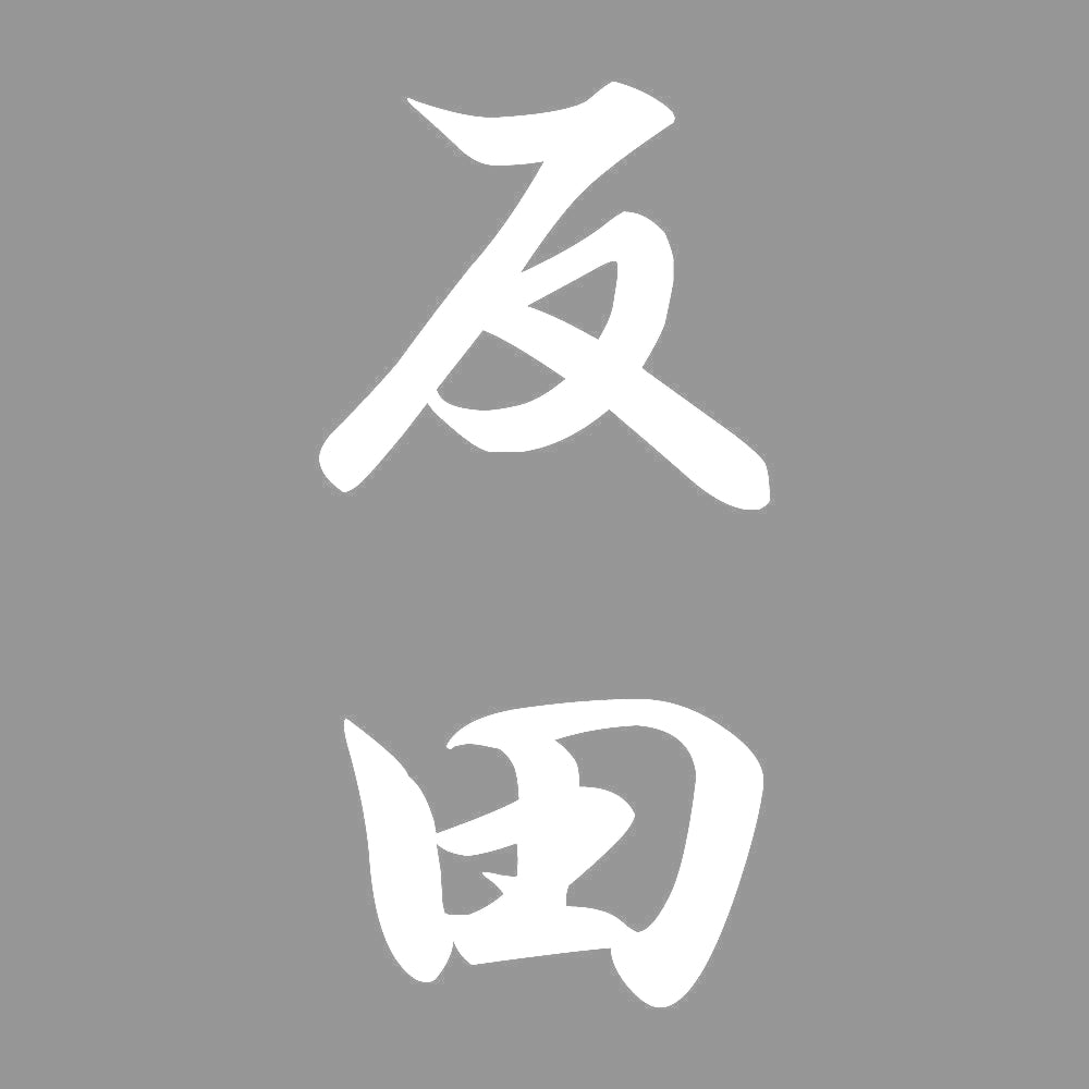 反田 縦書き (A) 7
