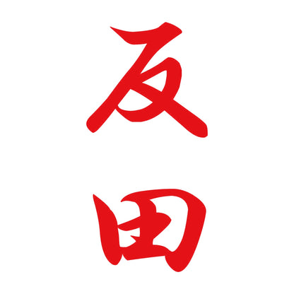 反田 縦書き (A) 8