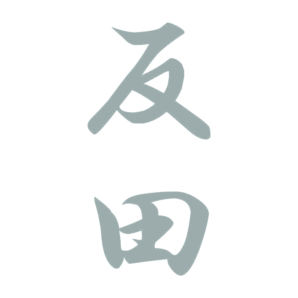 反田 縦書き (A) 10