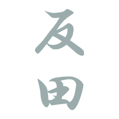 反田 縦書き (A) 10