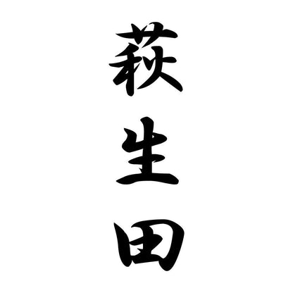萩生田 縦書き (A)