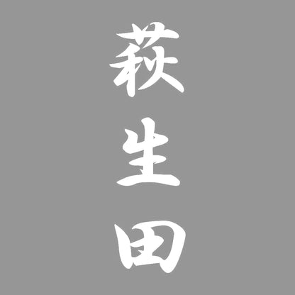 萩生田 縦書き (A) 7