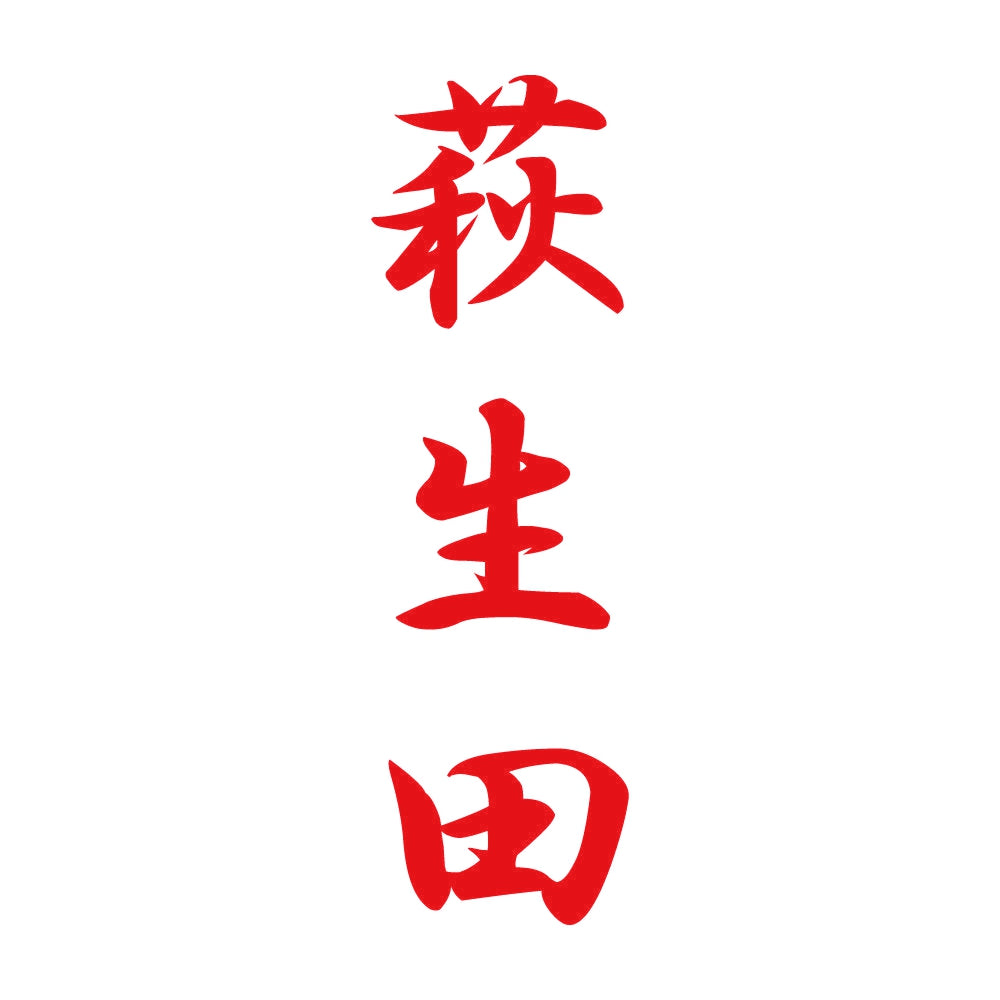 萩生田 縦書き (A) 8