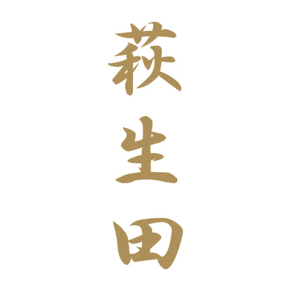 萩生田 縦書き (A) 9