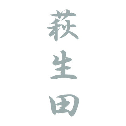 萩生田 縦書き (A) 10