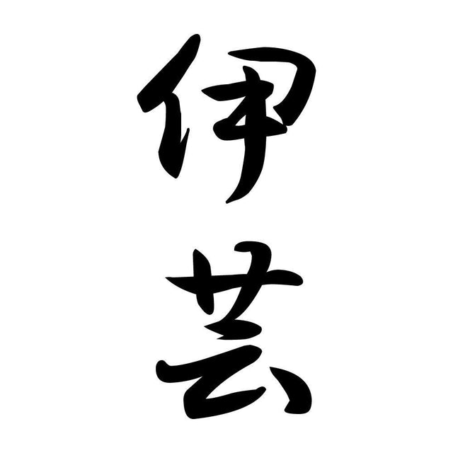 伊芸 縦書き (A)
