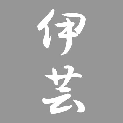 伊芸 縦書き (A) 7