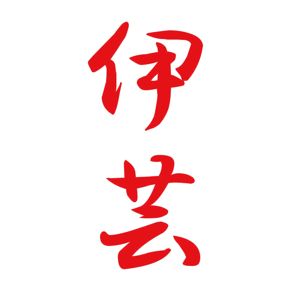 伊芸 縦書き (A) 8