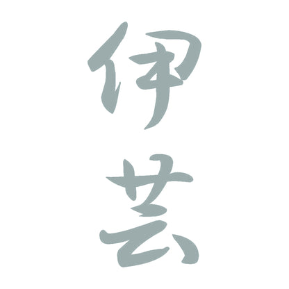 伊芸 縦書き (A) 10