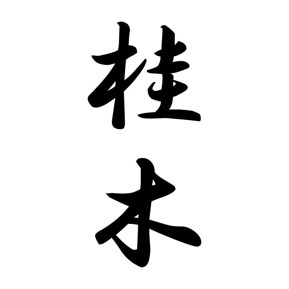 桂木 縦書き (A)