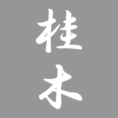 桂木 縦書き (A) 7