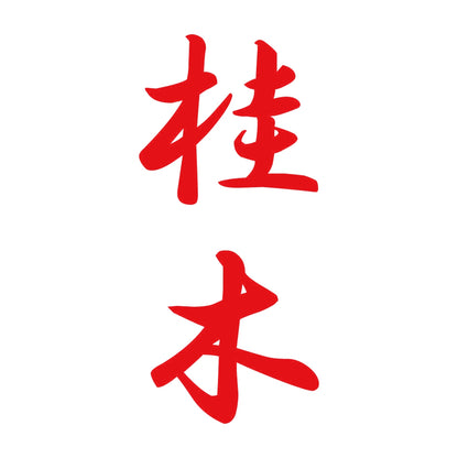 桂木 縦書き (A) 8