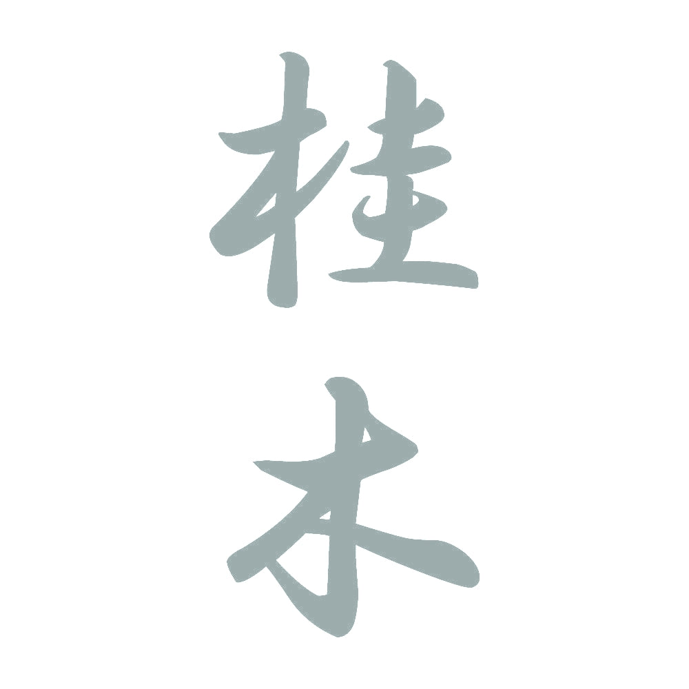 桂木 縦書き (A) 10