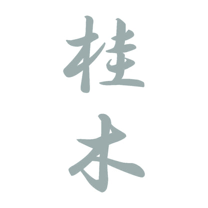 桂木 縦書き (A) 10