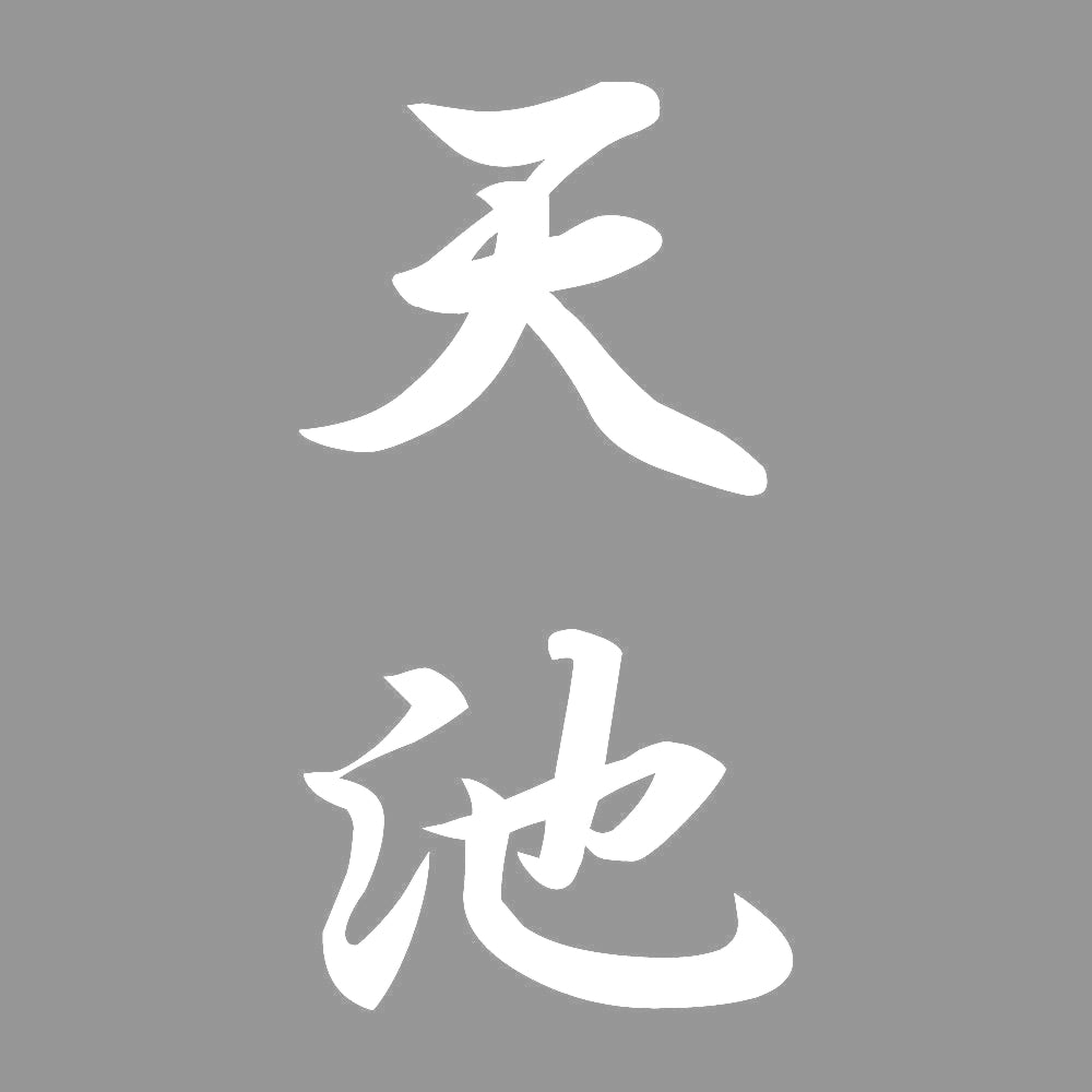 天池 縦書き (A) 7