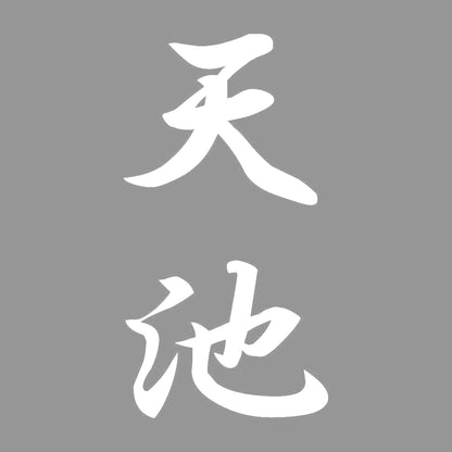 天池 縦書き (A) 7