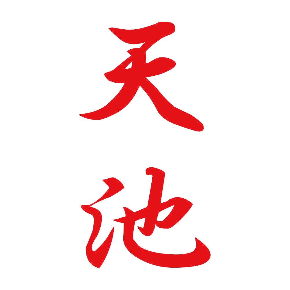 天池 縦書き (A) 8