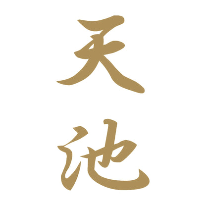 天池 縦書き (A) 9