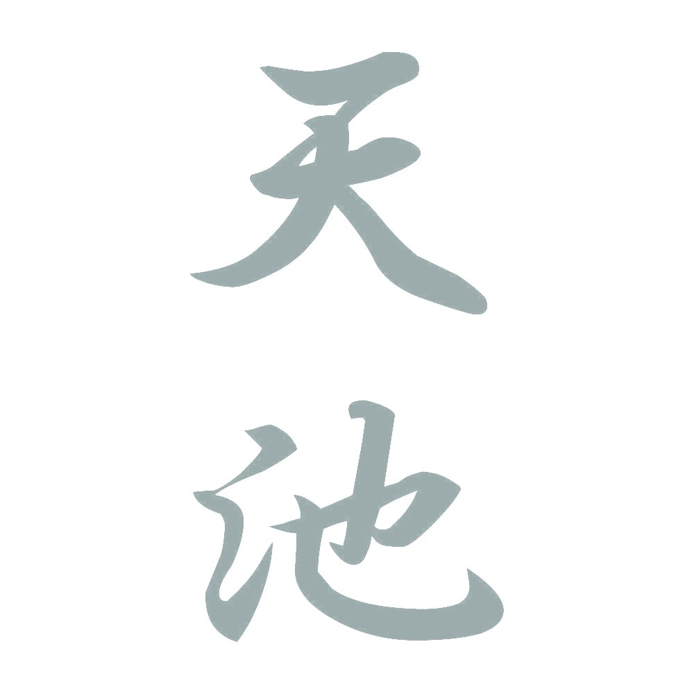 天池 縦書き (A) 10