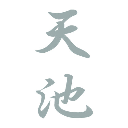 天池 縦書き (A) 10