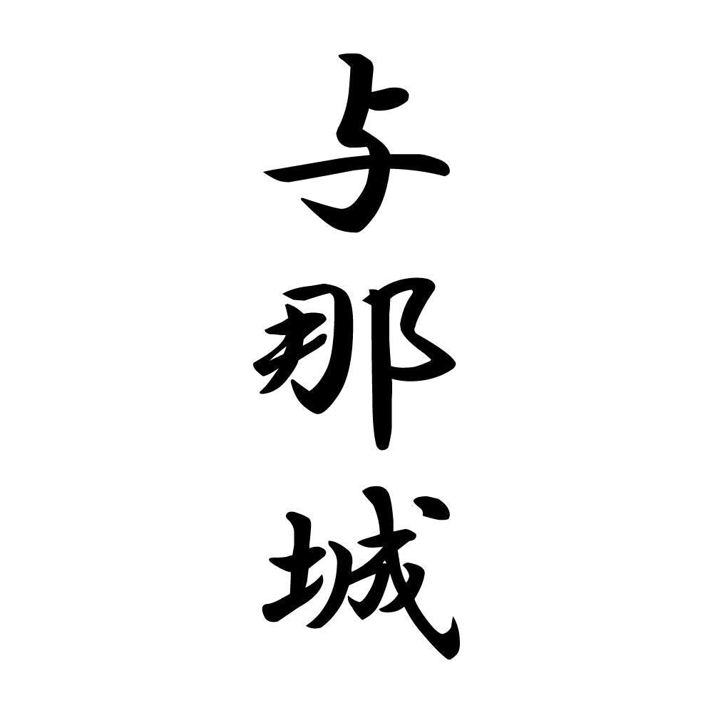 与那城 縦書き (A)
