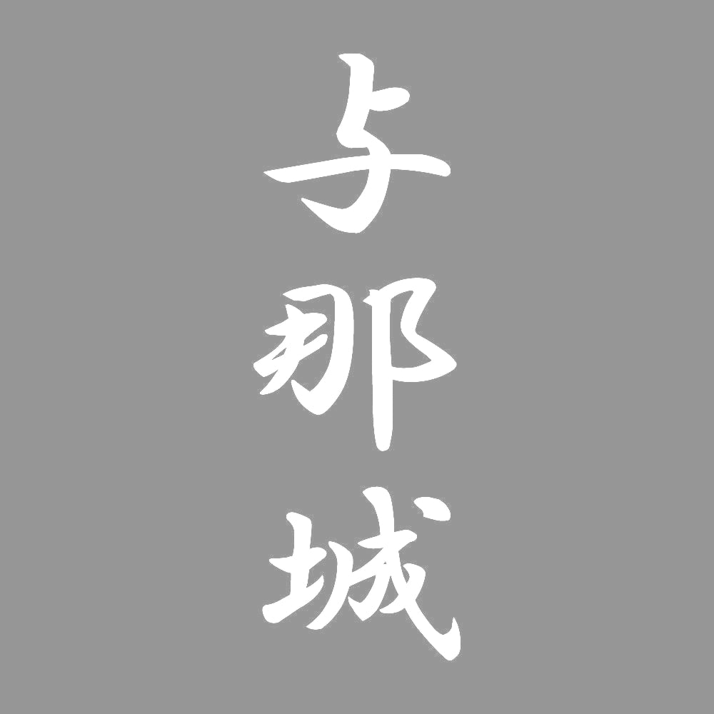 与那城 縦書き (A) 7