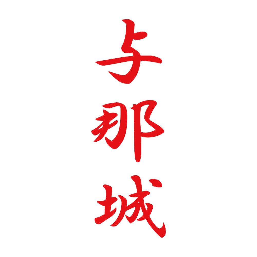 与那城 縦書き (A) 8