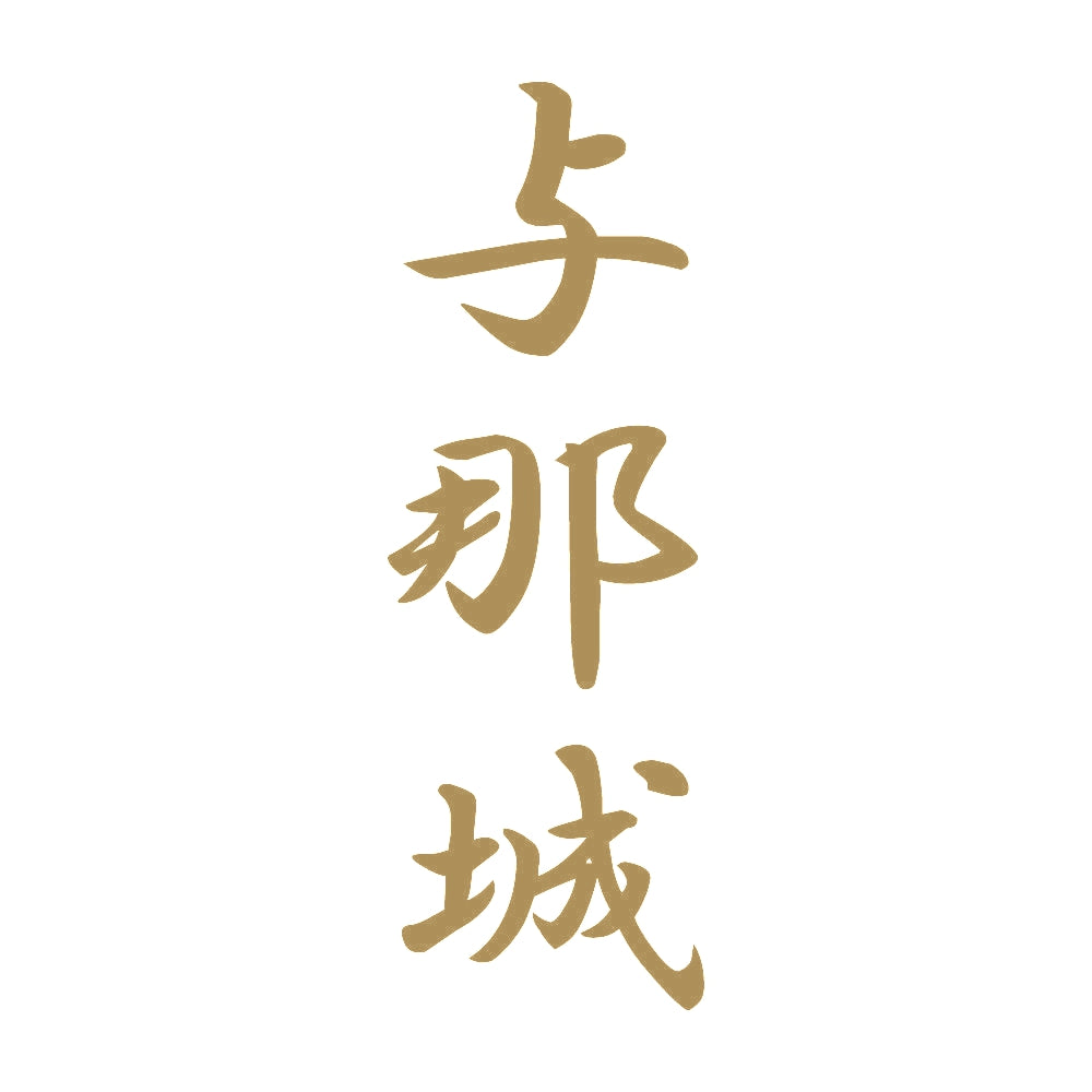 与那城 縦書き (A) 9