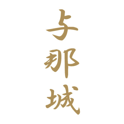 与那城 縦書き (A) 9