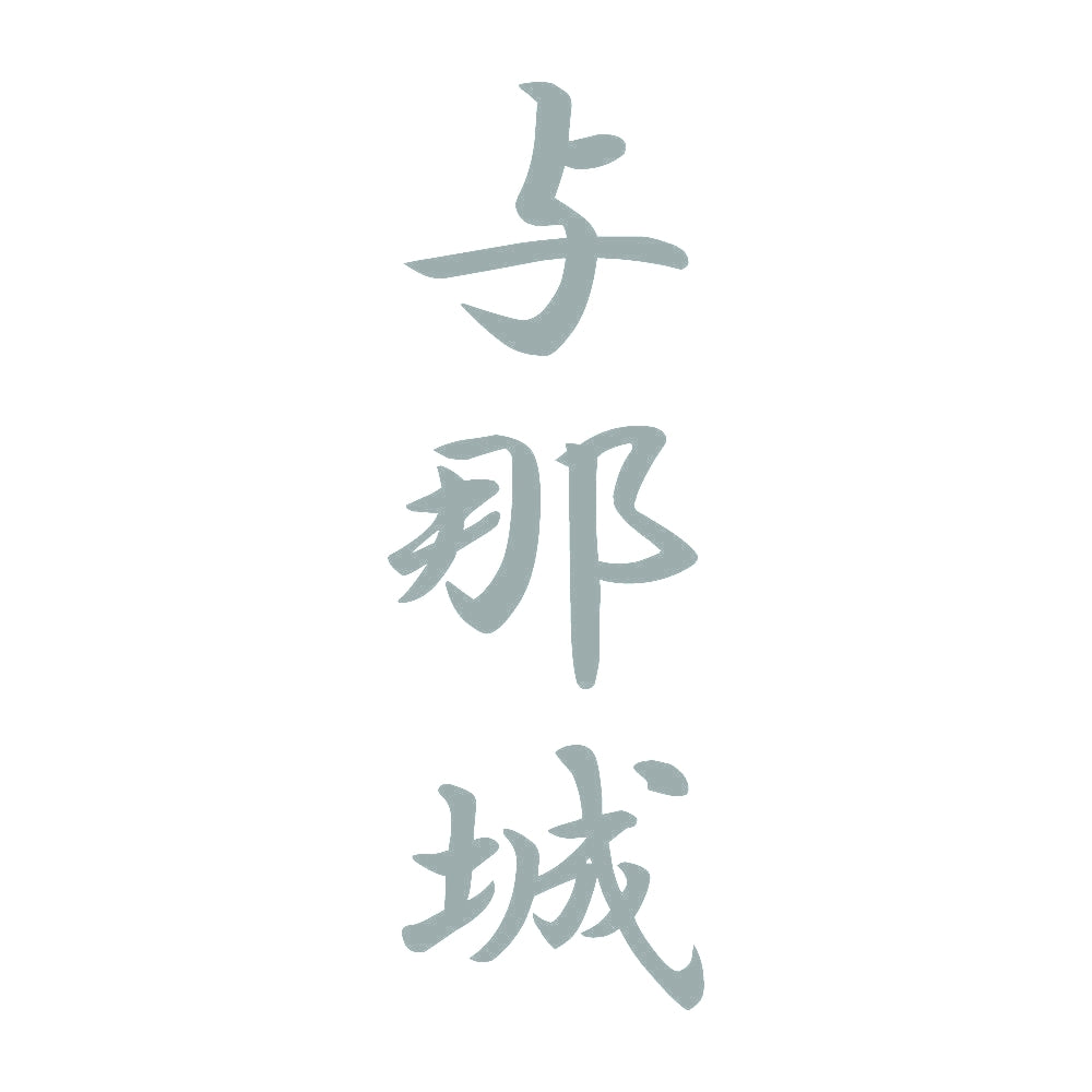 与那城 縦書き (A) 10