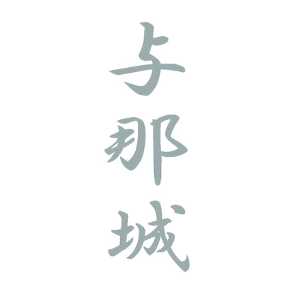 与那城 縦書き (A) 10