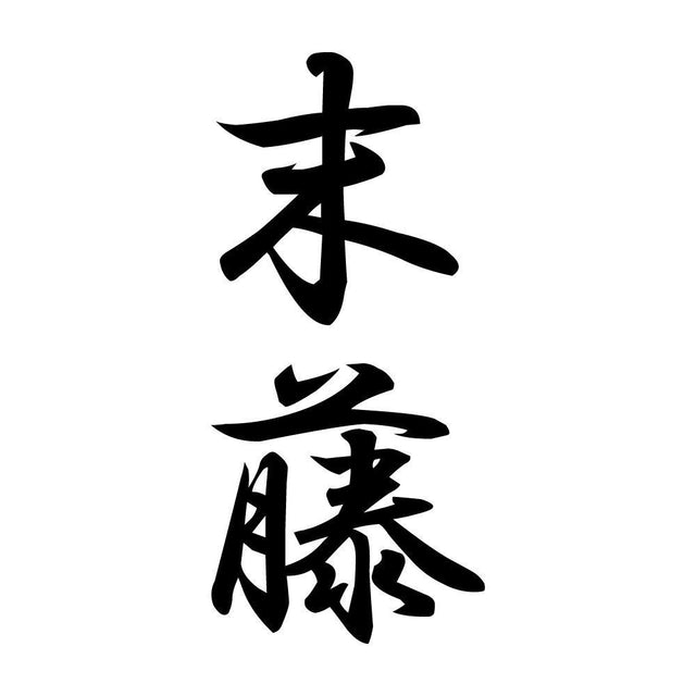 末藤 縦書き (A)