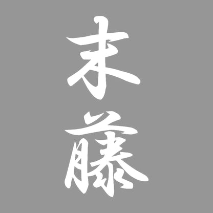 末藤 縦書き (A) 7