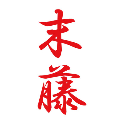 末藤 縦書き (A) 8