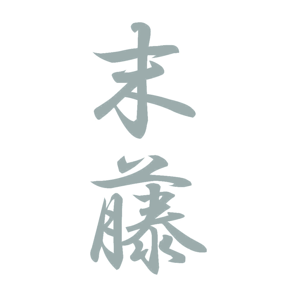 末藤 縦書き (A) 10