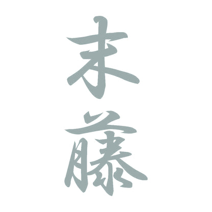 末藤 縦書き (A) 10