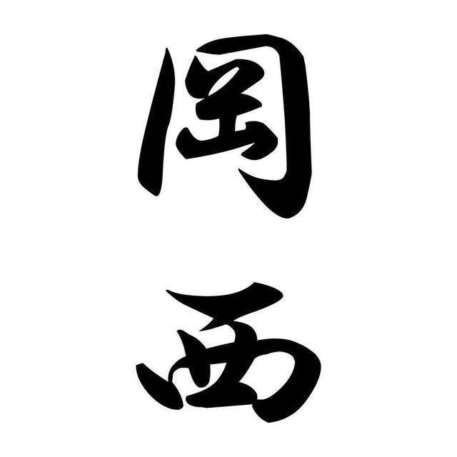岡西 縦書き (A)