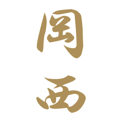 岡西 縦書き (A) 9